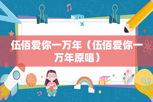 伍佰爱你一万年（伍佰爱你一万年原唱）