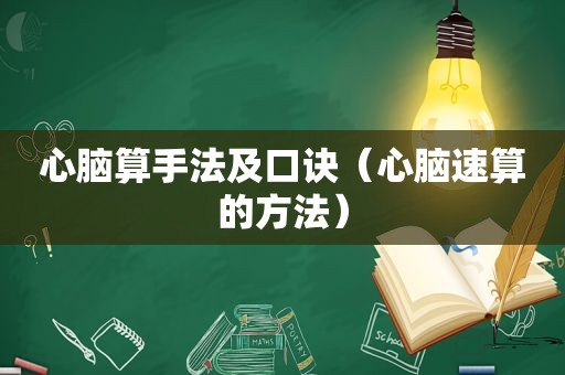 心脑算手法及口诀（心脑速算的方法）