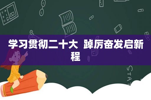 学习贯彻二十大  踔厉奋发启新程