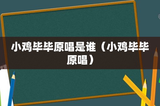 小鸡毕毕原唱是谁（小鸡毕毕原唱）