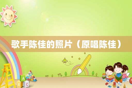 歌手陈佳的照片（原唱陈佳）