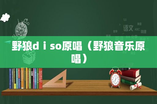 野狼dⅰso原唱（野狼音乐原唱）