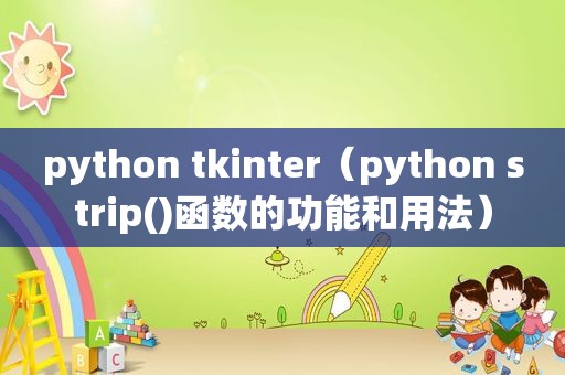 python tkinter（python strip()函数的功能和用法）