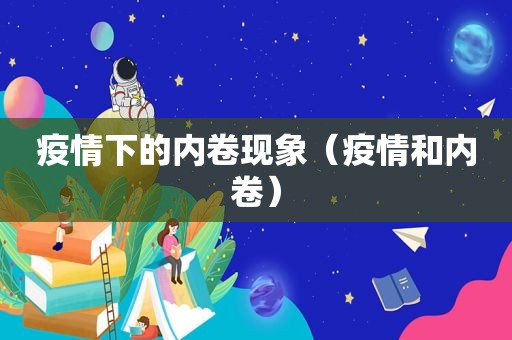 疫情下的内卷现象（疫情和内卷）