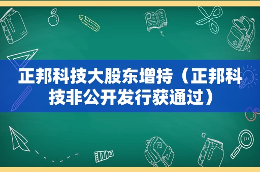 正邦科技大股东增持（正邦科技非公开发行获通过）