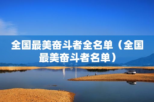 全国最美奋斗者全名单（全国最美奋斗者名单）