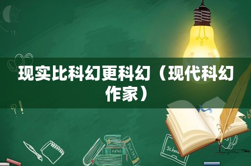 现实比科幻更科幻（现代科幻作家）