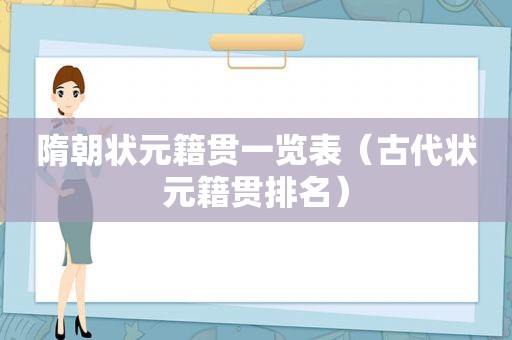 隋朝状元籍贯一览表（古代状元籍贯排名）
