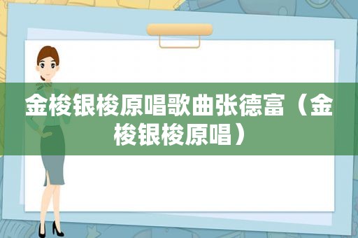 金梭银梭原唱歌曲张德富（金梭银梭原唱）