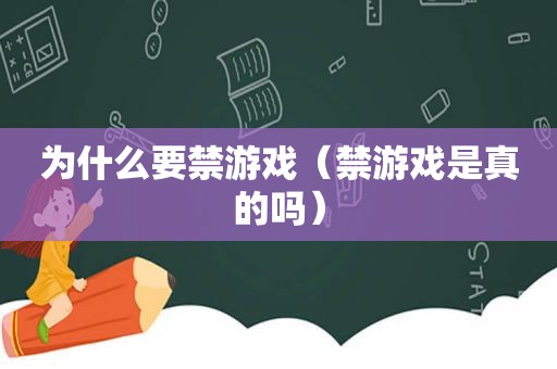 为什么要禁游戏（禁游戏是真的吗）
