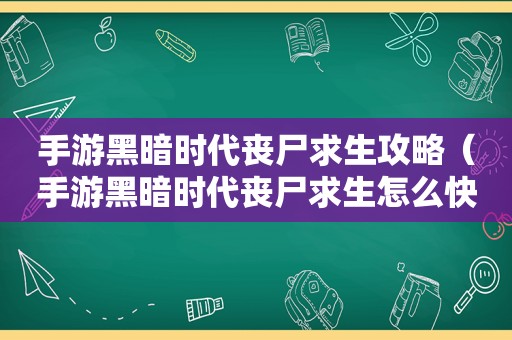 手游黑暗时代丧尸求生攻略（手游黑暗时代丧尸求生怎么快速升级）