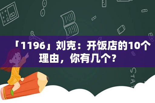 「1196」刘克：开饭店的10个理由，你有几个？