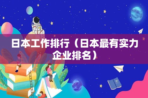 日本工作排行（日本最有实力企业排名）