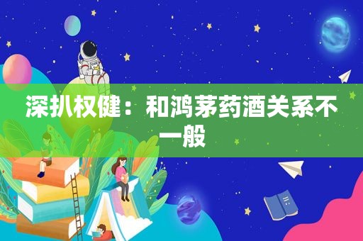 深扒权健：和鸿茅药酒关系不一般