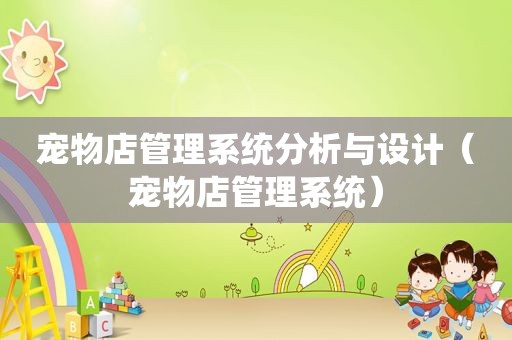 宠物店管理系统分析与设计（宠物店管理系统）