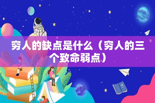 穷人的缺点是什么（穷人的三个致命弱点）