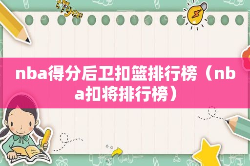 nba得分后卫扣篮排行榜（nba扣将排行榜）