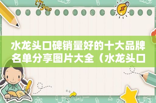 水龙头口碑销量好的十大品牌名单分享图片大全（水龙头口碑销量好的十大品牌名单分享图片及价格）