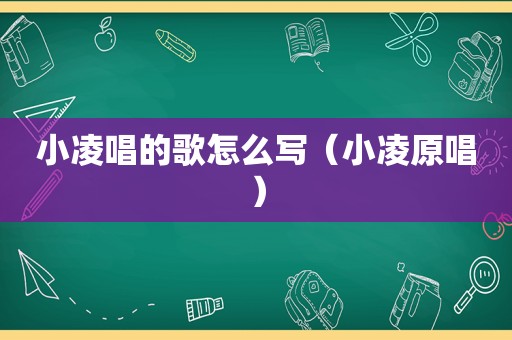 小凌唱的歌怎么写（小凌原唱）