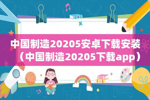 中国制造20205安卓下载安装（中国制造20205下载app）