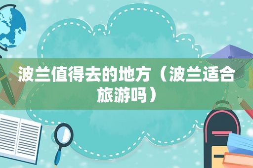 波兰值得去的地方（波兰适合旅游吗）