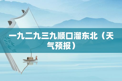 一九二九三九顺口溜东北（天气预报）