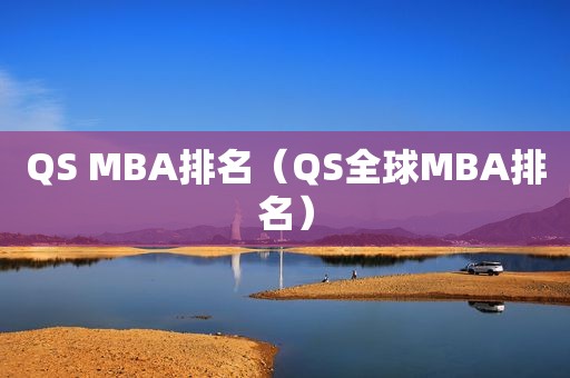 QS MBA排名（QS全球MBA排名）