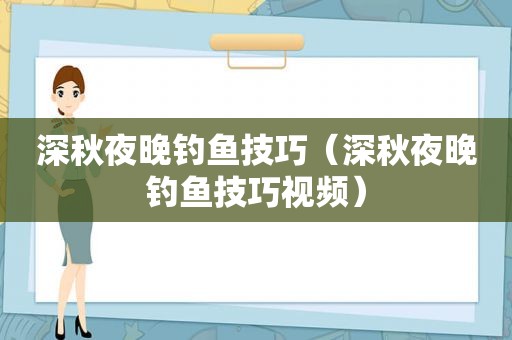 深秋夜晚钓鱼技巧（深秋夜晚钓鱼技巧视频）