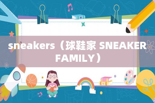 sneakers（球鞋家 SNEAKERFAMILY）
