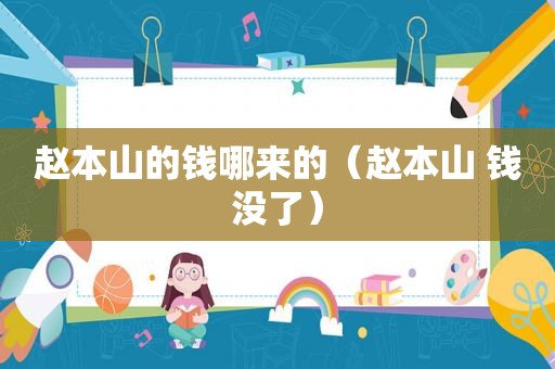 赵本山的钱哪来的（赵本山 钱没了）