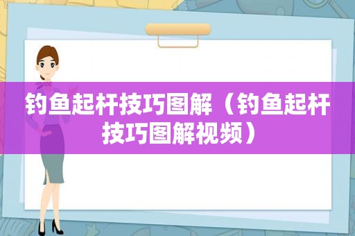 钓鱼起杆技巧图解（钓鱼起杆技巧图解视频）