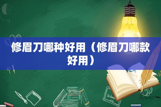 修眉刀哪种好用（修眉刀哪款好用）
