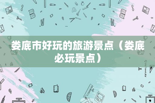 娄底市好玩的旅游景点（娄底必玩景点）