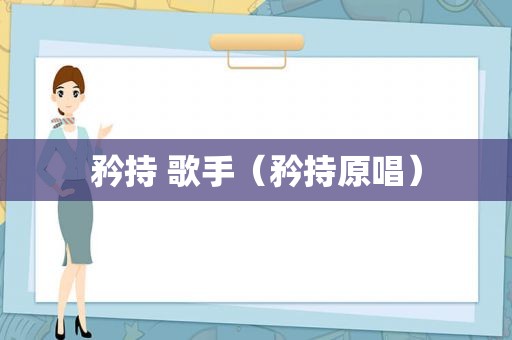 矜持 歌手（矜持原唱）