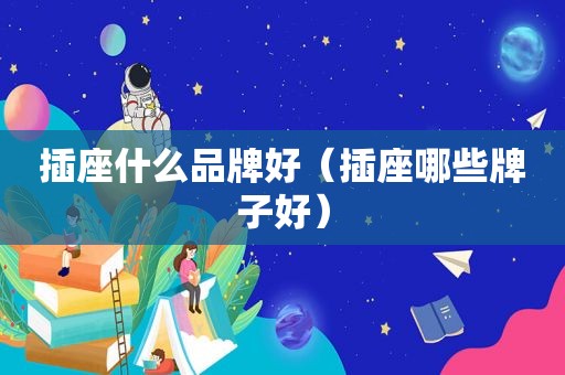 插座什么品牌好（插座哪些牌子好）