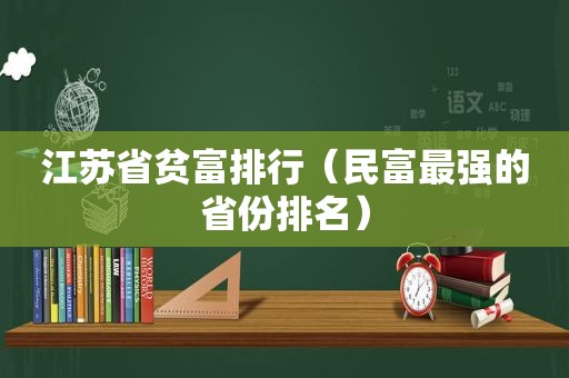 江苏省贫富排行（民富最强的省份排名）