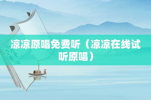 凉凉原唱免费听（凉凉在线试听原唱）