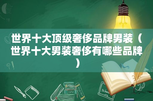 世界十大顶级奢侈品牌男装（世界十大男装奢侈有哪些品牌）