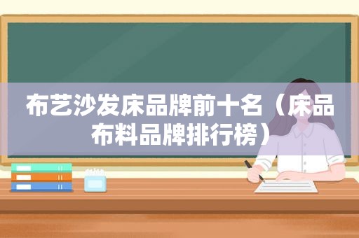 布艺沙发床品牌前十名（床品布料品牌排行榜）
