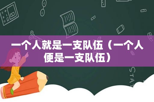 一个人就是一支队伍（一个人便是一支队伍）