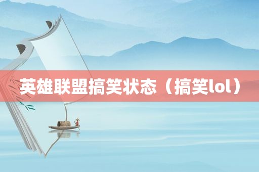 英雄联盟搞笑状态（搞笑lol）