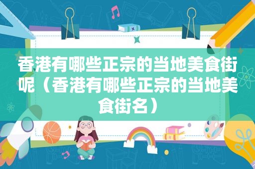 香港有哪些正宗的当地美食街呢（香港有哪些正宗的当地美食街名）  第1张
