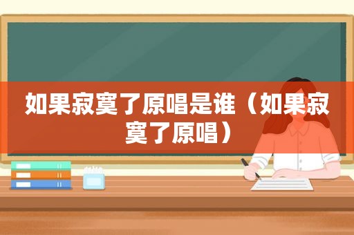 如果寂寞了原唱是谁（如果寂寞了原唱）
