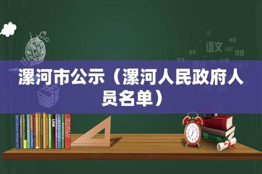 漯河市公示（漯河人民 *** 人员名单）