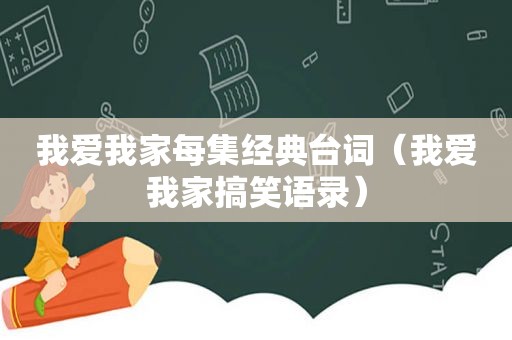 我爱我家每集经典台词（我爱我家搞笑语录）