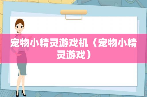 宠物小精灵游戏机（宠物小精灵游戏）
