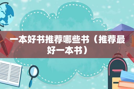 一本好书推荐哪些书（推荐最好一本书）