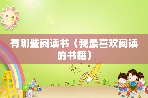 有哪些阅读书（我最喜欢阅读的书籍）