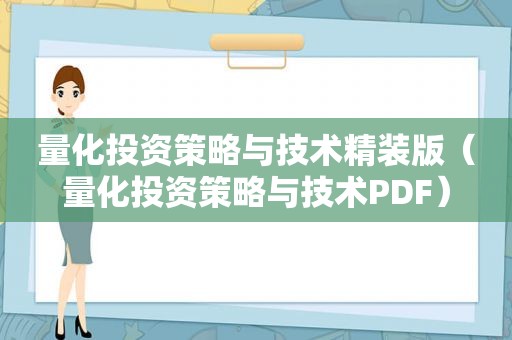 量化投资策略与技术精装版（量化投资策略与技术PDF）