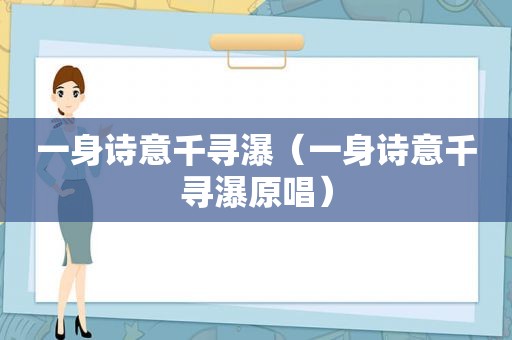 一身诗意千寻瀑（一身诗意千寻瀑原唱）